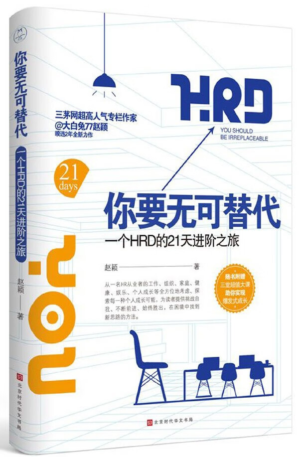你要无可替代(一个HRD的21天进阶之旅)