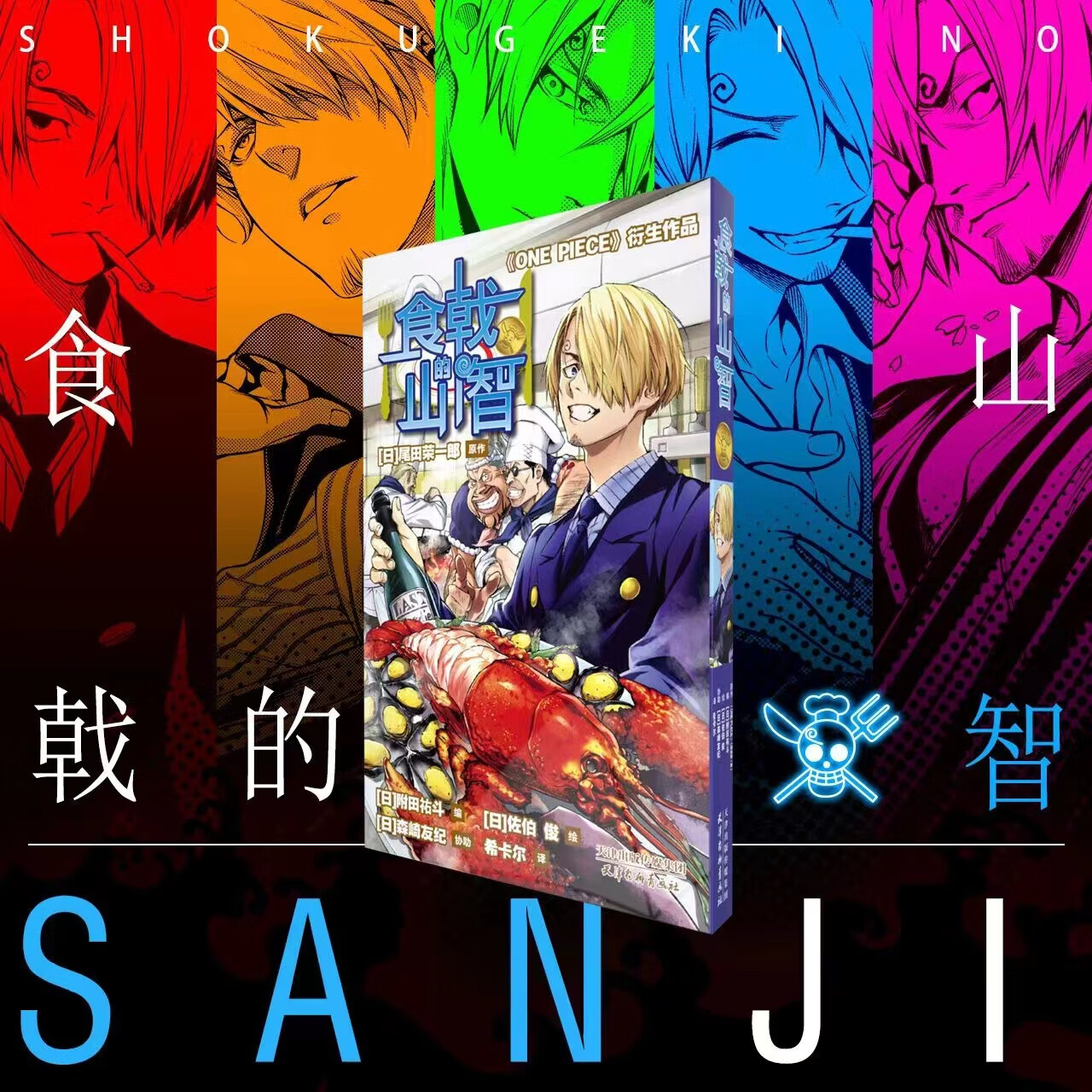 现货 食戟的山治 尾田荣一郎著 海贼王联