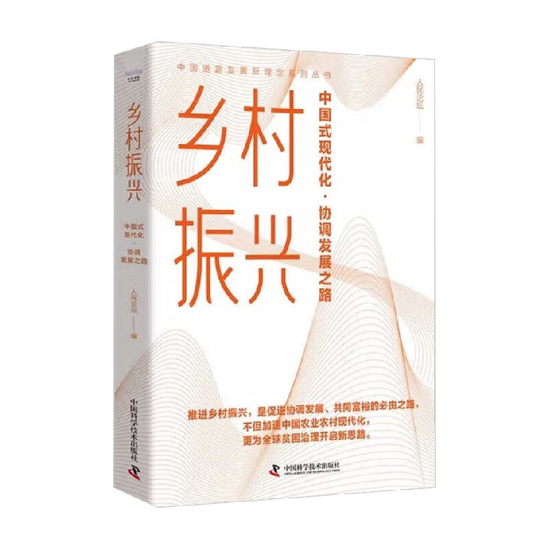 乡村振兴  强国时代的协调发展之路 人民论坛 著 经济