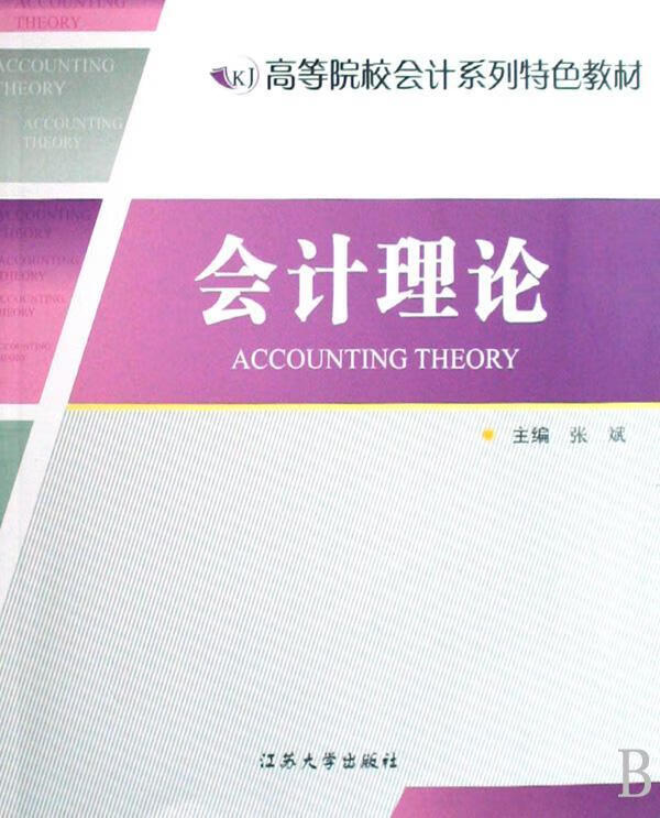 会计理论张斌江苏大学出版社9787811300475 大中专教材教辅书籍