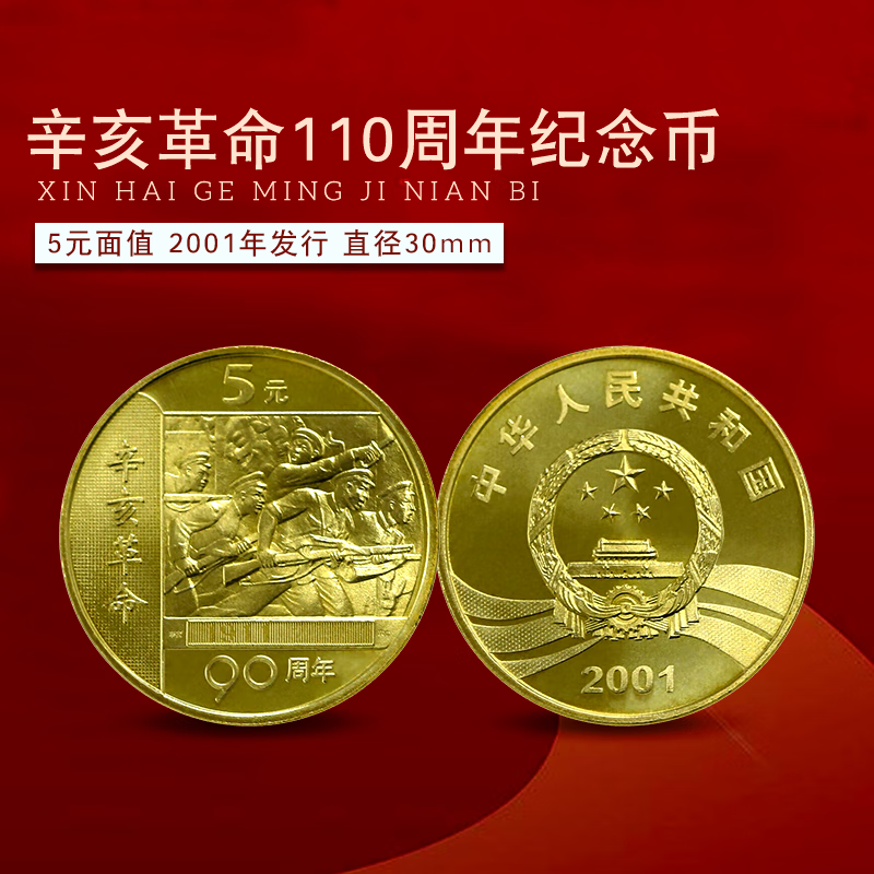 2001年辛亥革命九十周年纪念币 辛亥纪念币 流通纪念币 单枚 配小圆盒