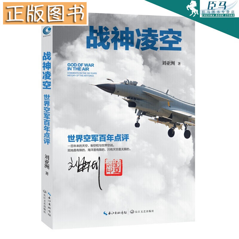 【当天发货】刘亚洲：战神凌空 世界空军百年点评 具有浪漫主义的军事读物 未来战争空战 中国科学技术大
