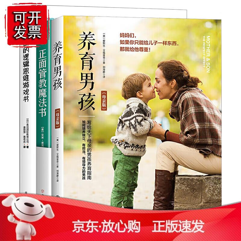养育男孩+正面管教+神奇的逻辑思维(全三册）