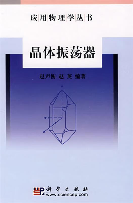 晶体振荡器 赵声衡,赵英 编著 科学出版社