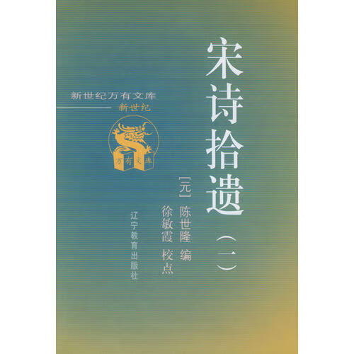 [正版图书] 宋诗拾遗 陈世隆 辽宁教育出版社 9787538251081