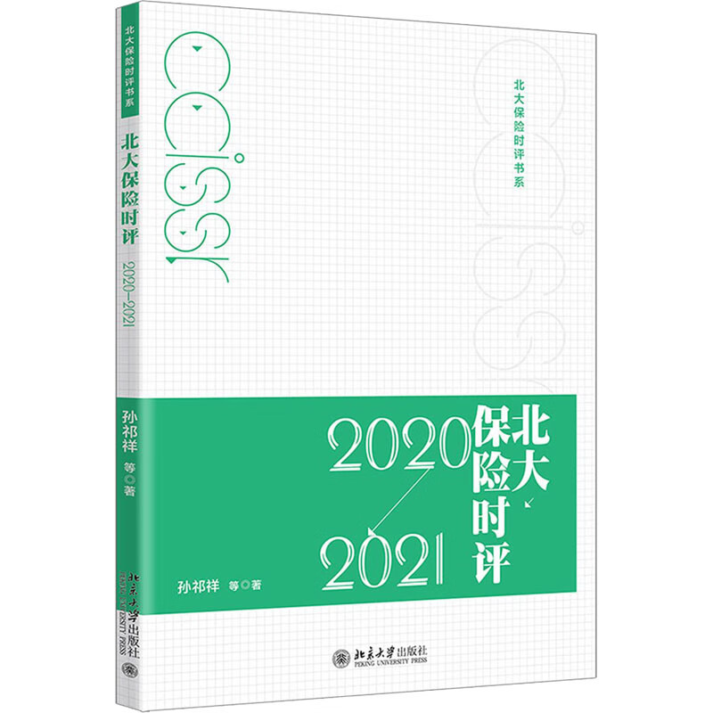 北大保险时评 2020-2021 图书