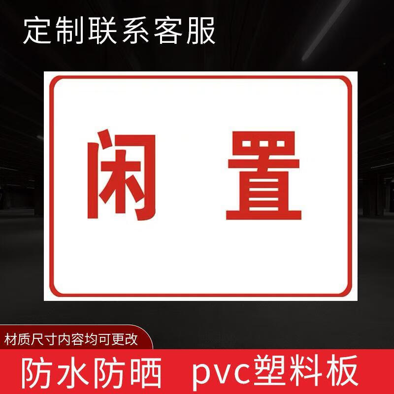 保养中设备状态标志牌厂房仓库分区标牌闲置维修中停用运行提示牌
