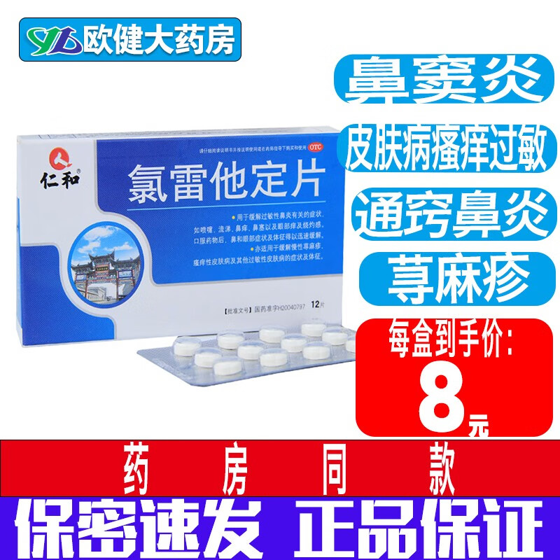 仁和 氯雷他定片12片过敏性鼻炎消炎药鼻通鼻塞鼻窦炎流涕荨麻疹皮肤