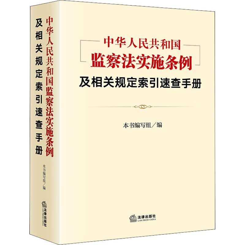 《中华人民共和国监察法实施条例》及相关规定索引速查手册 图书