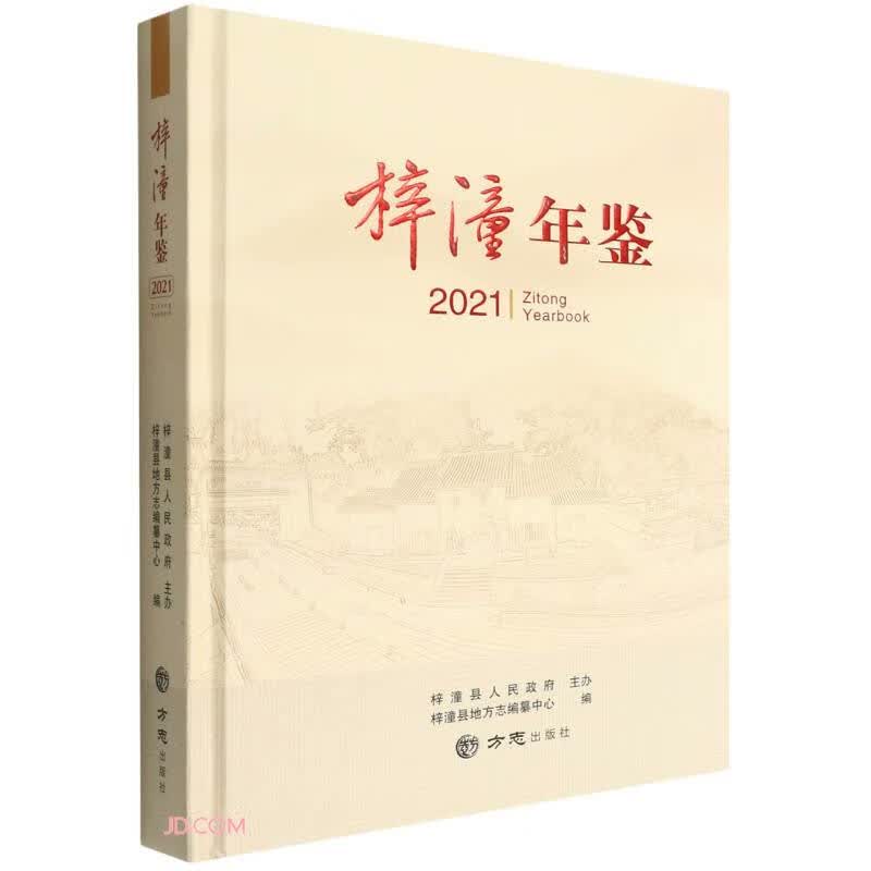 梓潼年鉴(2021)(精)