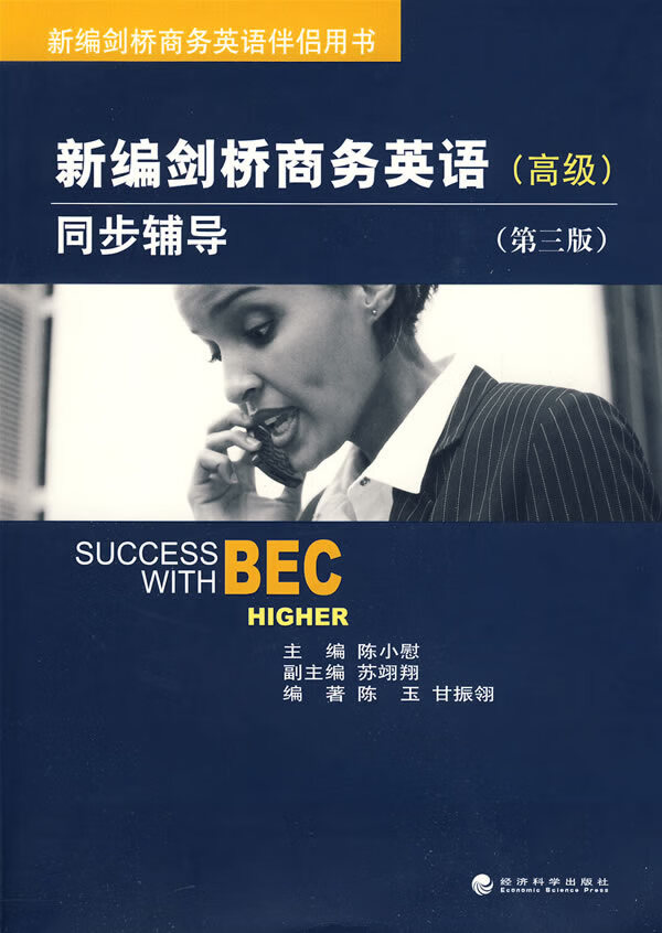 【新华书店】高级-新编剑桥商务英语同步辅导-第三版 陈玉,甘振翎 经济科学出版社