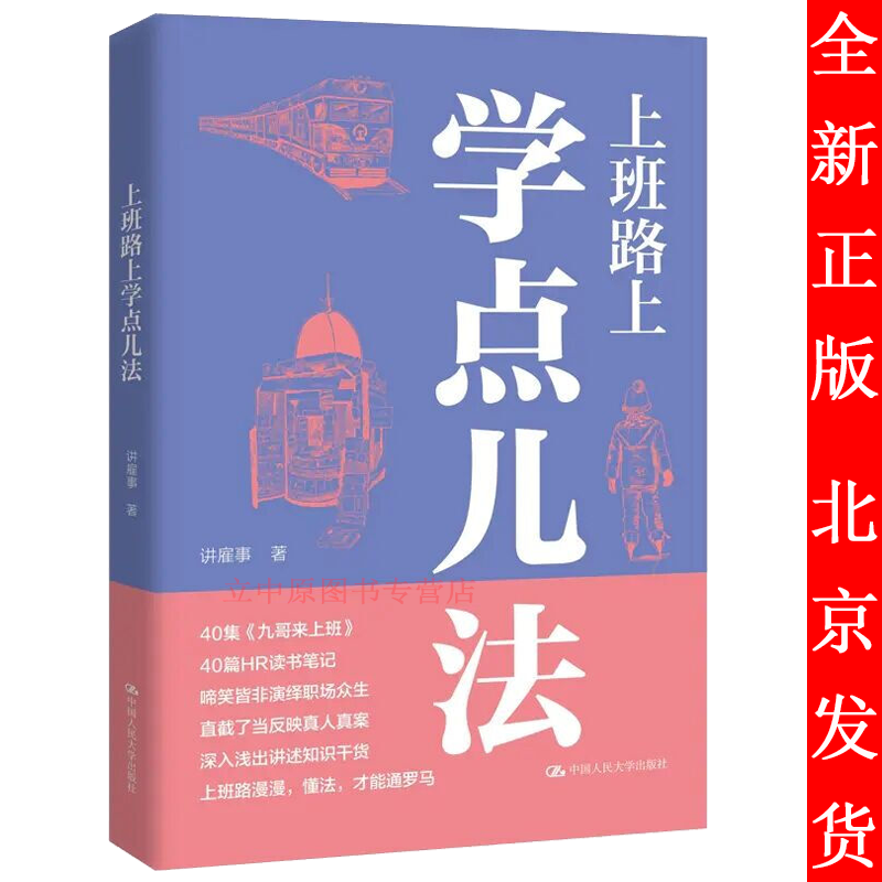 上班路上学点儿法 讲雇事 中国人民大学出版社 9787300292588