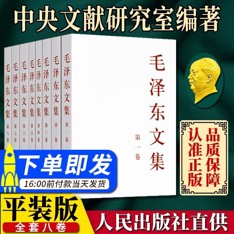 毛泽东文集全八册（1-8册平装版）人民出版社 毛泽东选集全套思想语录传记 毛选全册 毛主席文选党政书籍 经典著作