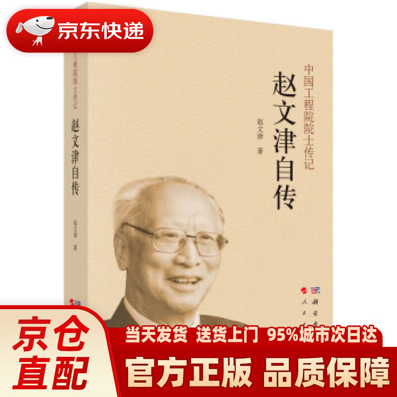 中国工程院院士传记:赵文津自传 赵文津 著 科学出版社,人民出版社