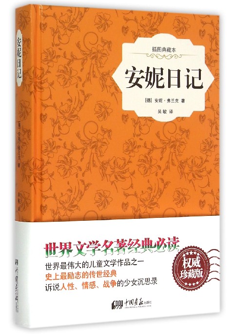 安妮日记(插图典藏本)(精)