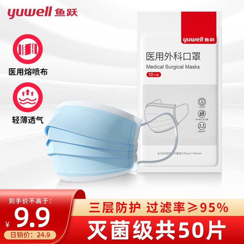 鱼跃（Yuwell）医用一次性口罩带熔喷层防护蓝色三层 环氧乙烷4D贴脸设计 男女成人通用50片（10片/袋灭菌级）