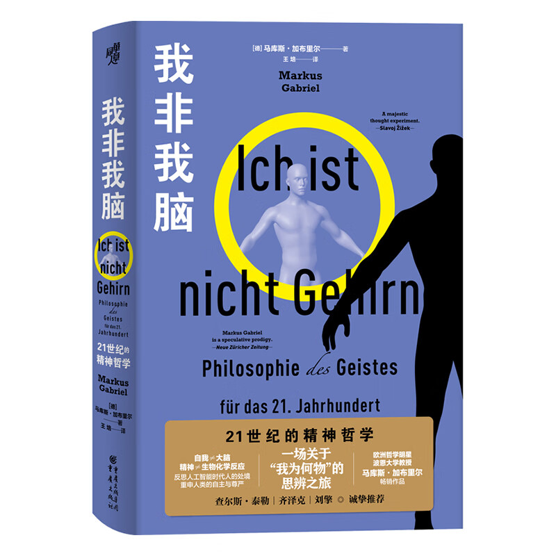 我非我脑：的精神哲学