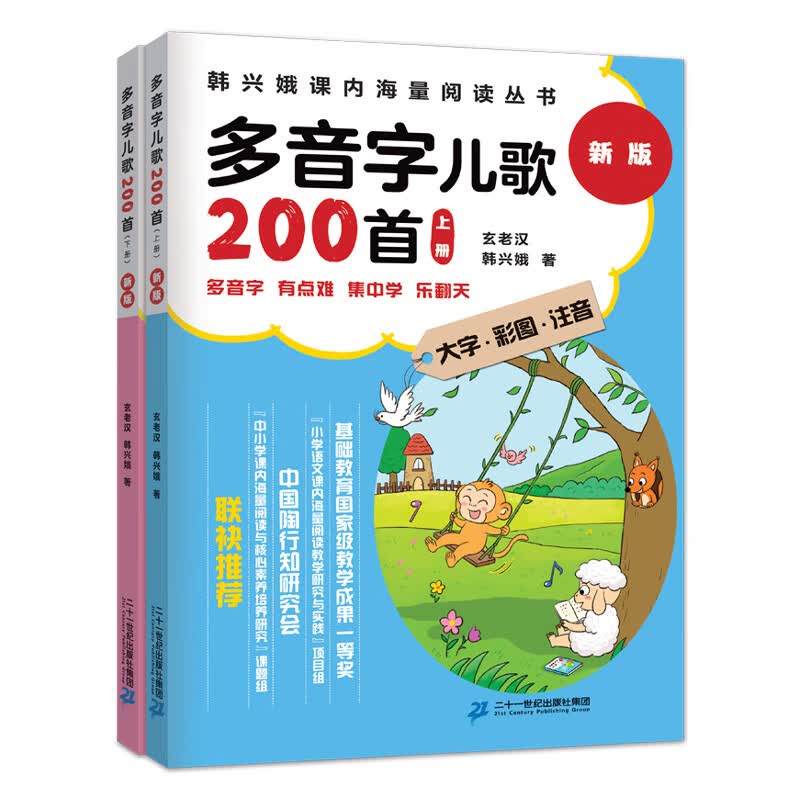 韩兴娥系列 自选 一年级二年级 课内海量阅读丛书 小学语文课外 教辅快速入门 幼儿启 蒙幼小衔 多音字儿歌200首全2册怎么样,好用不?