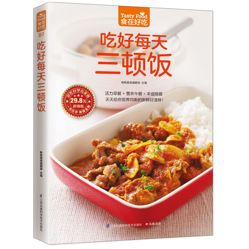 吃好每天三顿饭（一日三餐，看这一本足够！）