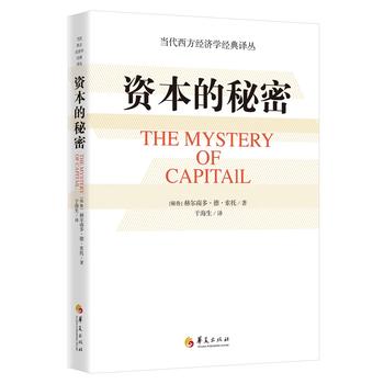 【正版】 资本的秘密 [秘鲁]赫尔南多索托  于海生 华夏出版社 书籍 9787