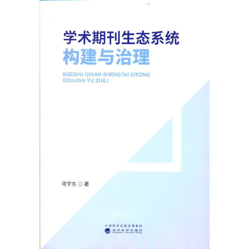 学术期刊生态系统构建与治理