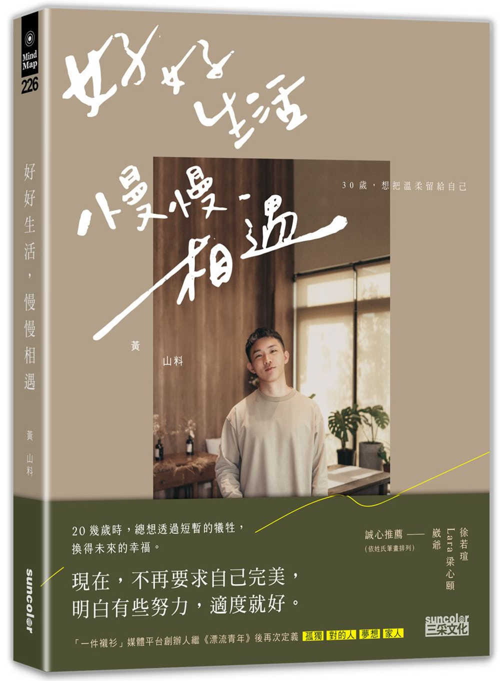 预售 原版进口书 黄山料好好生活 慢慢相遇:30岁,想把温柔留给自己三