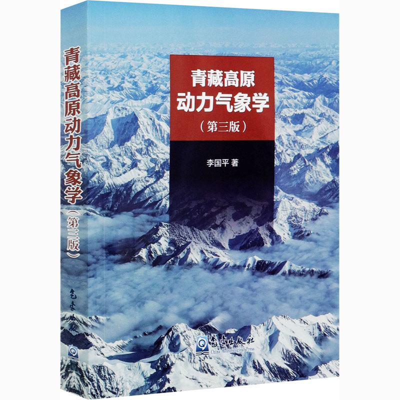 青藏高原动力气象学(第3版) 李国平 书籍