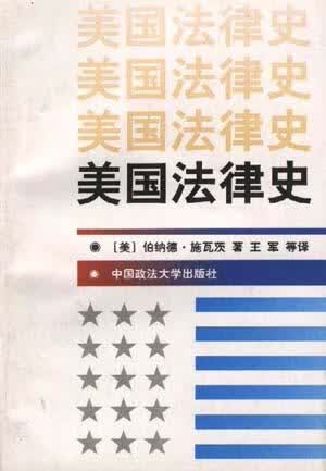 【正版书】美国法律史中国政法大学出版社