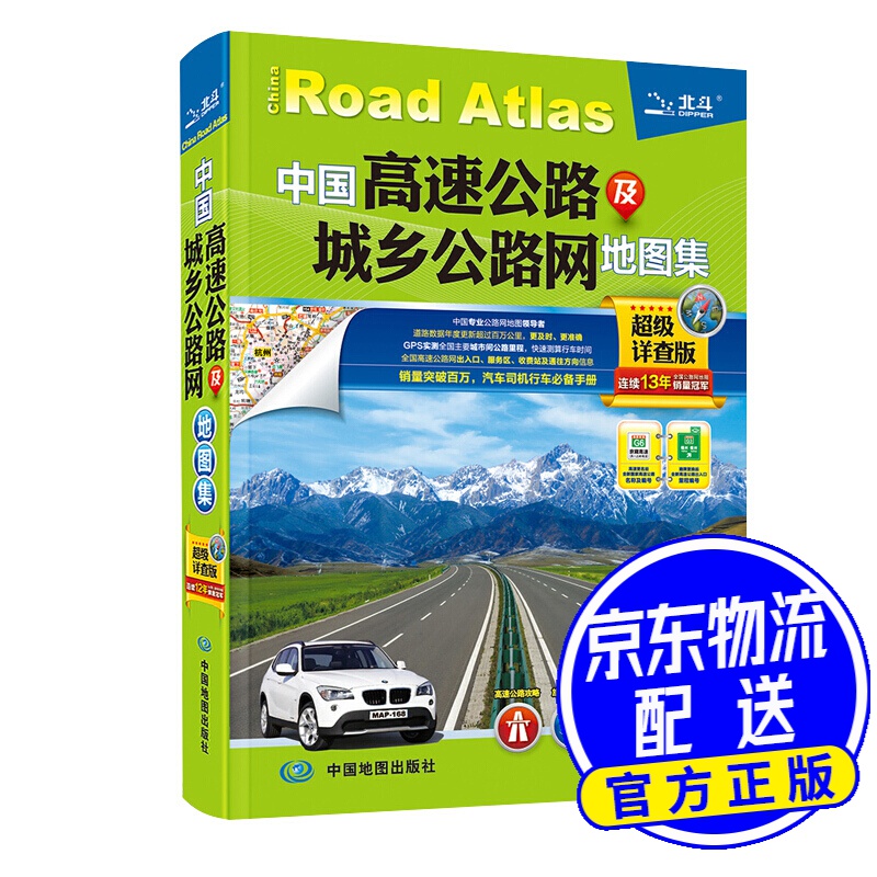 （新版）中国高速公路及城乡公路网地图集（超级详查版）