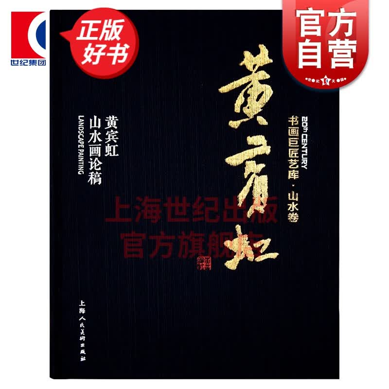 黄宾虹山水画论稿 书画巨匠艺库 黄宾虹 国画绘画美术 上海人民美术出版社怎么样,好用不?