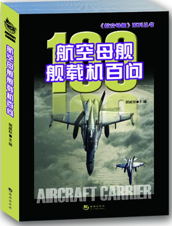 航空母舰舰载机百问【正版】