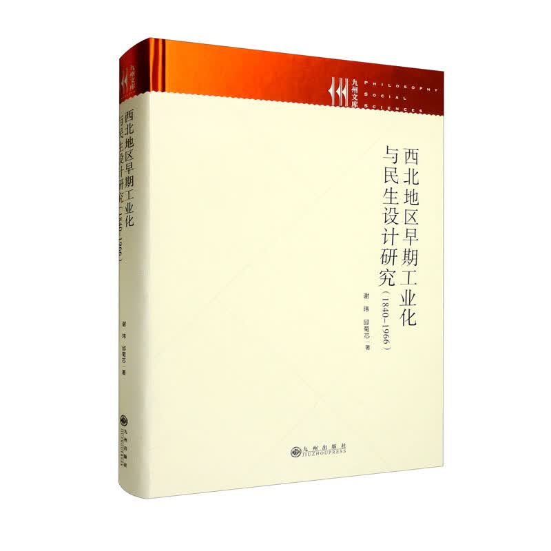 西北地区早期工业化与民生设计研究（1840-1966）