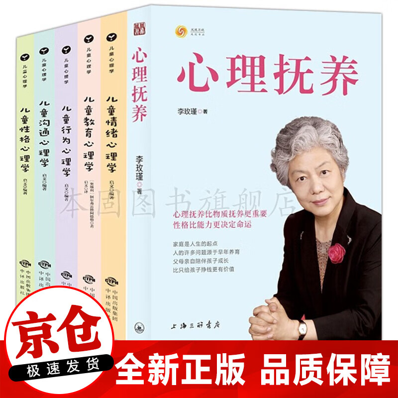 正版6册 心理抚养 李玫瑾+儿童情绪性格行为心理学 心理抚养比物质抚养更重要家庭教育书籍
