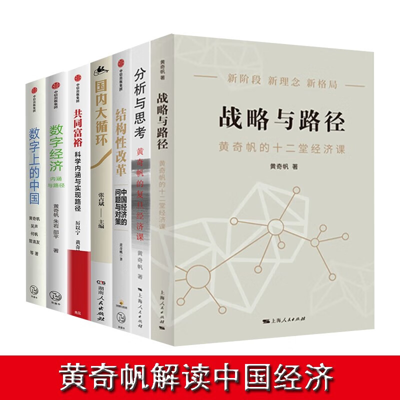 黄奇帆作品集7册：战略与路径 分析与思考 结构性改革 共同富裕 数字经济 数字上的中国