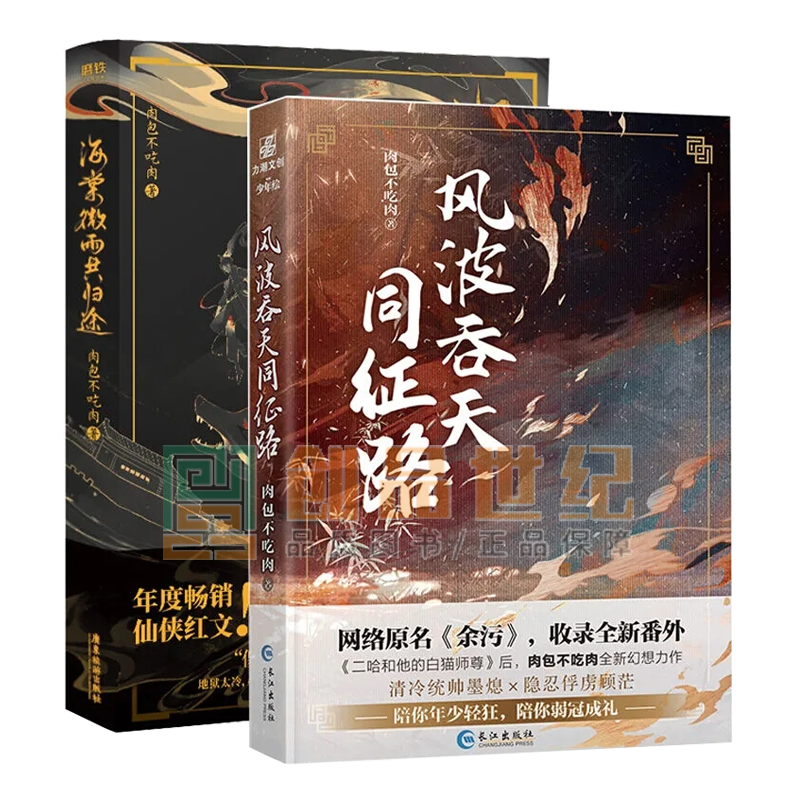 海棠微雨共归途 风波吞天同征路全2册 肉包不吃肉 余污实体书 二哈和