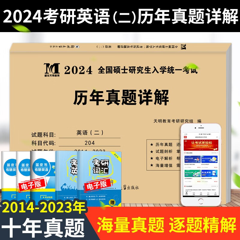 2024考研英语二历年真题大全考研英语真题解析2014-2023 真题 考研英语十年真题演练试卷