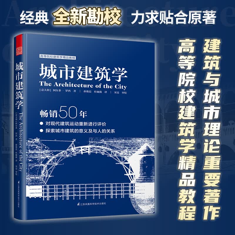城市建筑学（50余年经典理论著作，普利兹克奖得主罗西作品）建筑学经典丛书