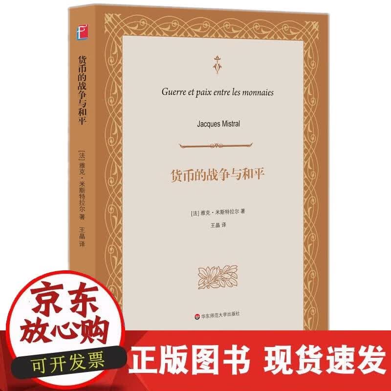 【正版现货】货币的战争与和平