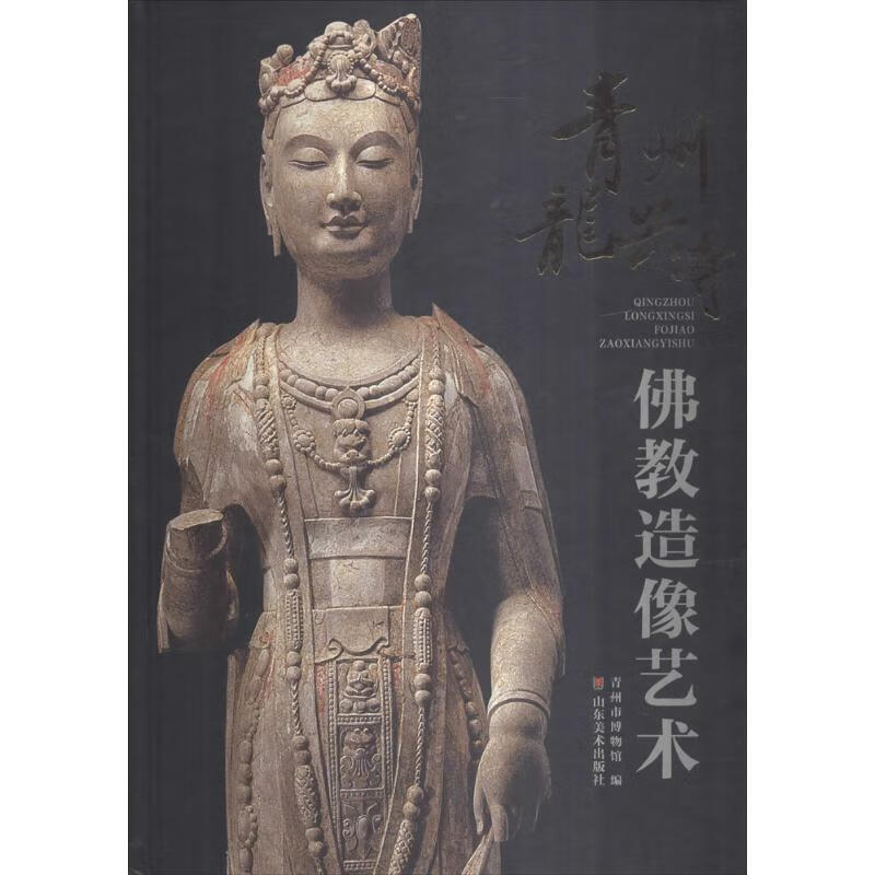 青州龙兴寺佛教造像艺术  青州市博物馆 编 书籍