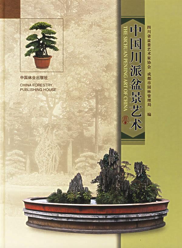 中国川派盆景艺术(精装)杨永木家居9787503840210 盆景鉴赏四川省