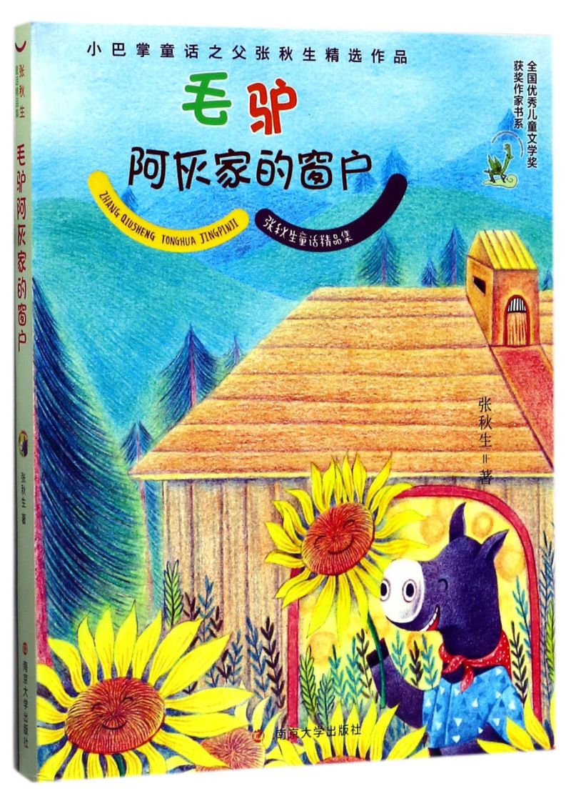 毛驴阿灰家的窗户/张秋生童话精品集/全国优秀儿童文学奖获奖作家