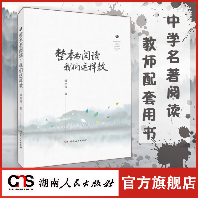 【出版社直发】整本书阅读：我们这样教 初中中学教师用书 璩艳霞著（13部名著,39堂课例）名著教育教学类必读书籍湖南人民出版社