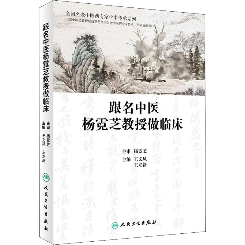 跟名中医杨霓芝教授做临床 图书