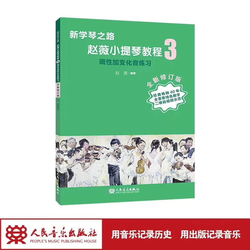 【现货速发】新学琴之路小提琴教程3 调性加变化音练习（全新修订版）人民音乐出版社