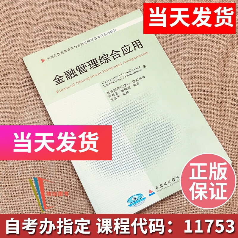 正版自考教材 11753 金融管理综合应用 黄桂芝 陶晓波 中国财政经济出版社