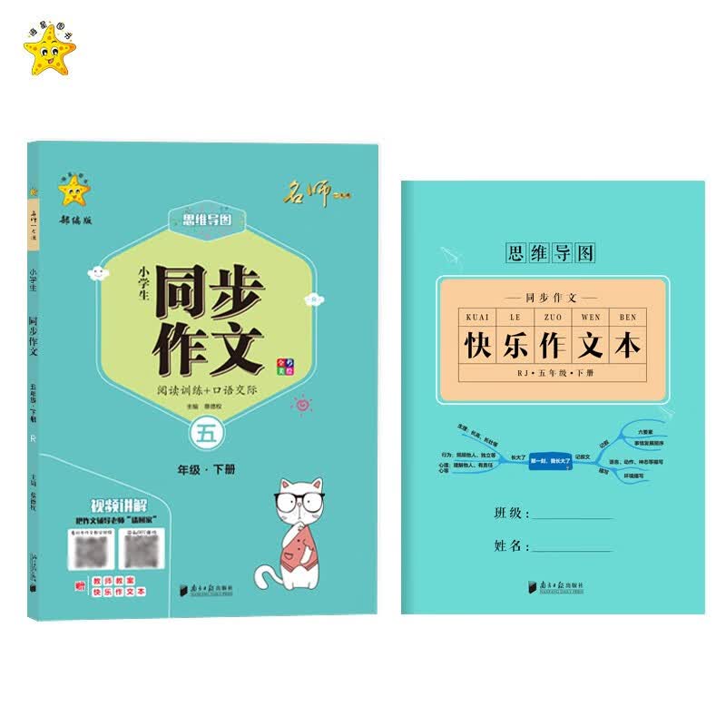 小学生同步作文五年级下册思维导图黄冈作文书大全视频讲解全彩人教版写作辅导练习【升级版送作文本】