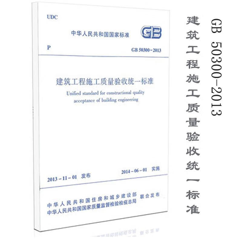 建筑工程施工质量验收统一标准  书籍