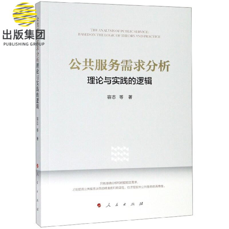 公共服务需求分析(理论与实践的逻辑)