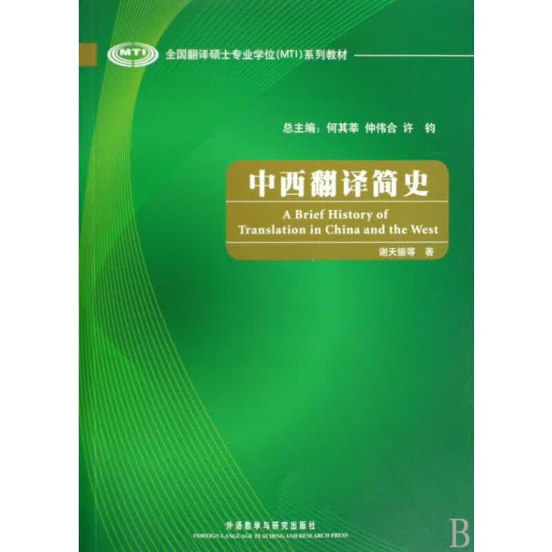 中西翻译简史 谢天振 书籍