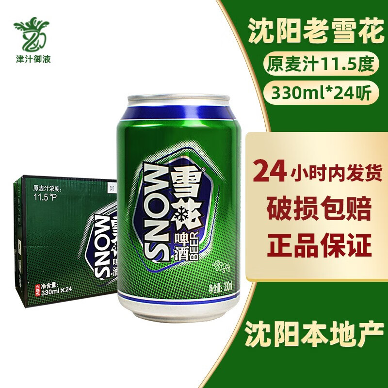 雪花(snow)啤酒 沈阳老雪听装高度烈性酒330ml*24听整箱 330ml 24罐